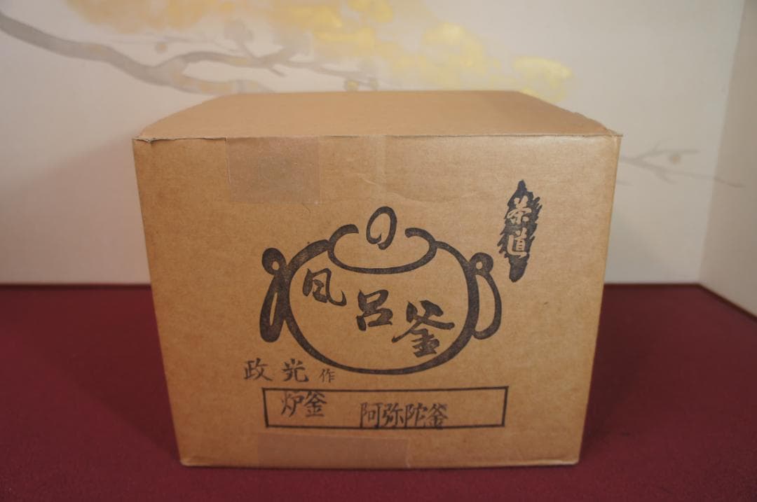 ☆桑色置炉 在銘阿弥陀堂炉釜 　唐銅蓋 置炉用600W炭型電熱器 　送料込み