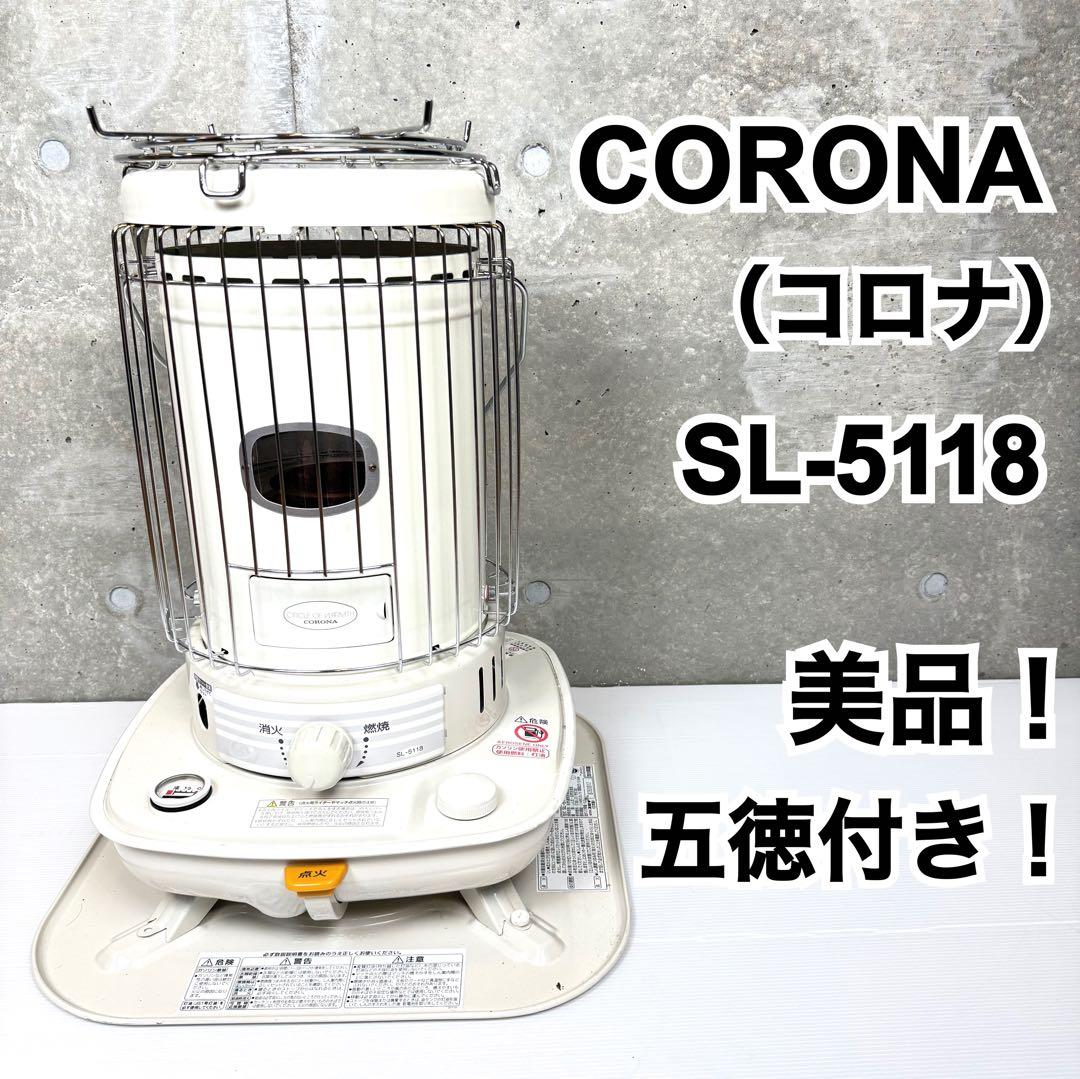 【美品♪】 CORONA コロナ SL-5118 対流型 石油ストーブ