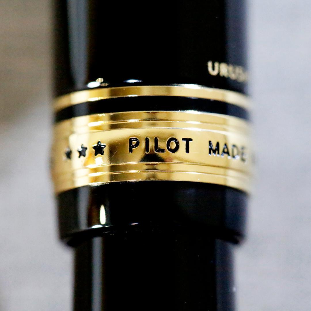 【新品 送料込み】パイロット 万年筆 漆 カスタム ８４５