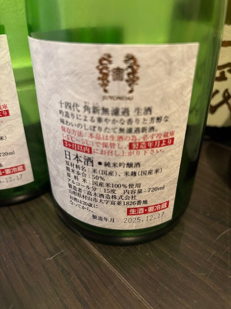 【空瓶】十四代 龍泉その他720ml6本セット