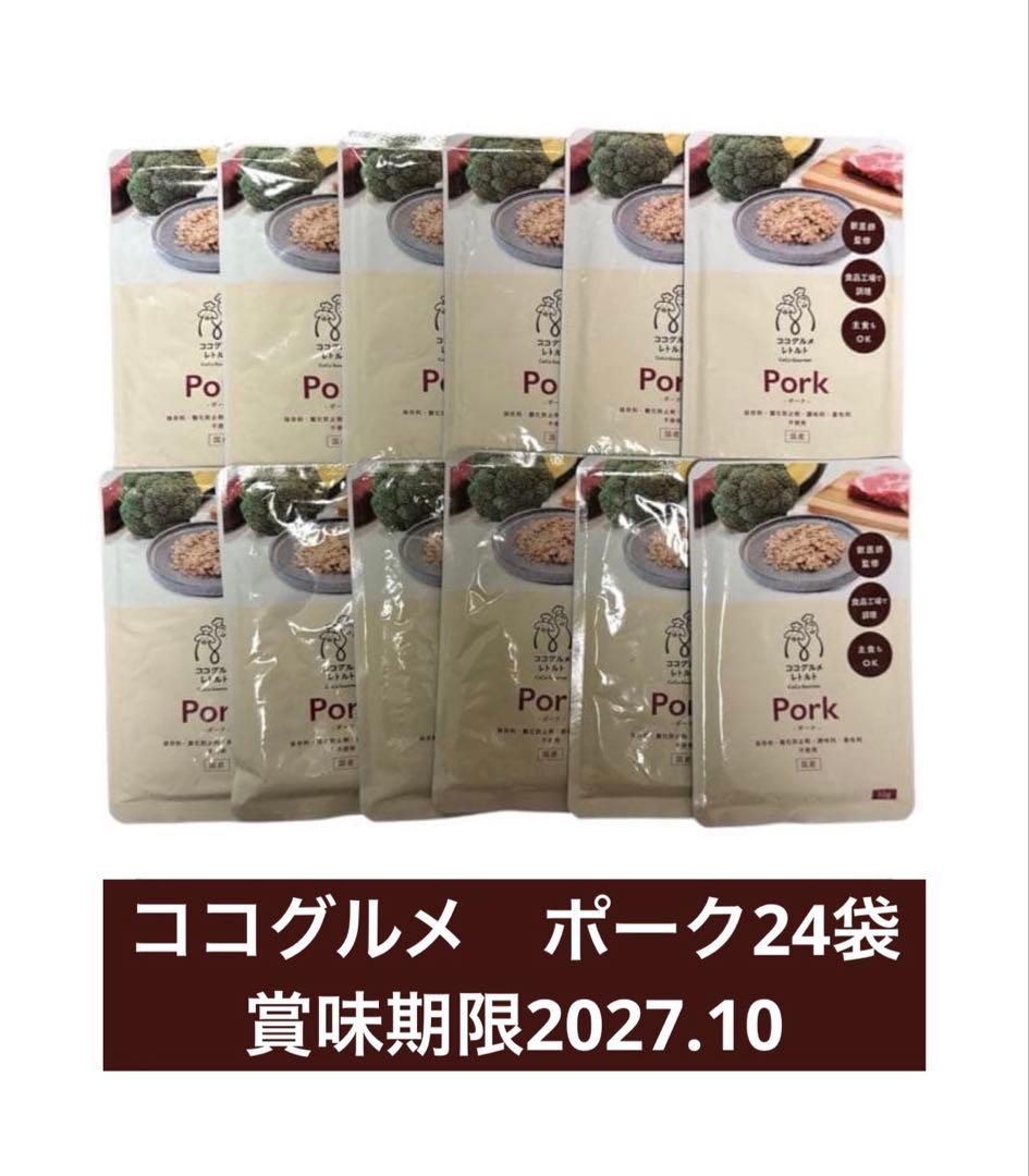 ココグルメ　レトルト　ポーク24袋