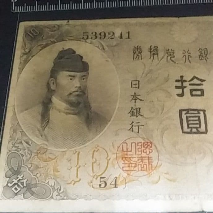 左和気10円　拾圓　大正兌換銀行券　日本銀行