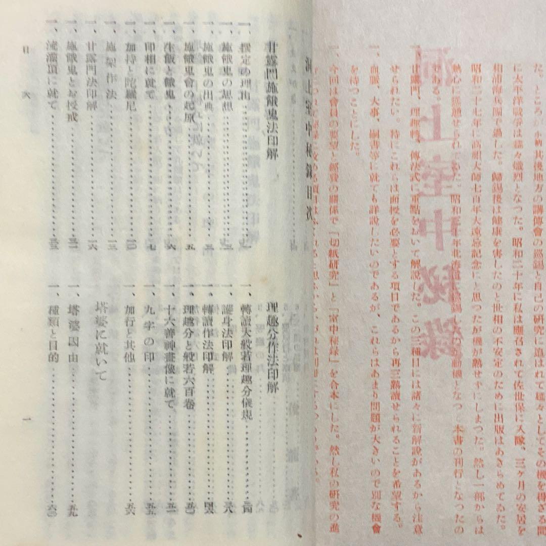 2348⬛️洞上室内切紙参話研究 洞上室中秘録 全（合本）⬛️昭和31年曹洞宗禅
