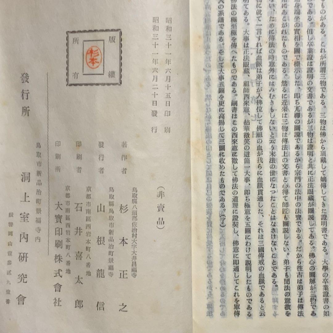 2348⬛️洞上室内切紙参話研究 洞上室中秘録 全（合本）⬛️昭和31年曹洞宗禅