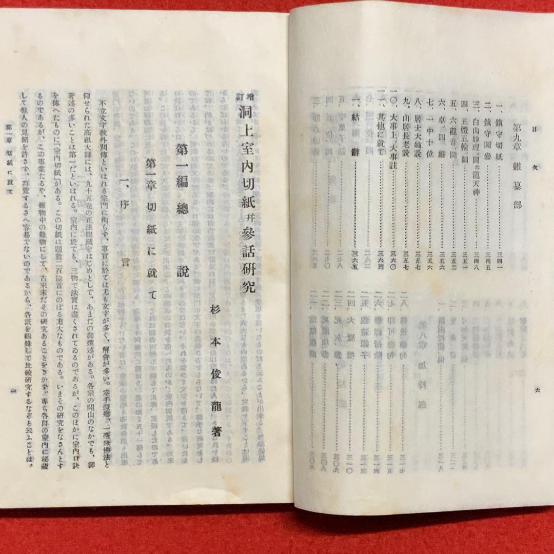 2348⬛️洞上室内切紙参話研究 洞上室中秘録 全（合本）⬛️昭和31年曹洞宗禅