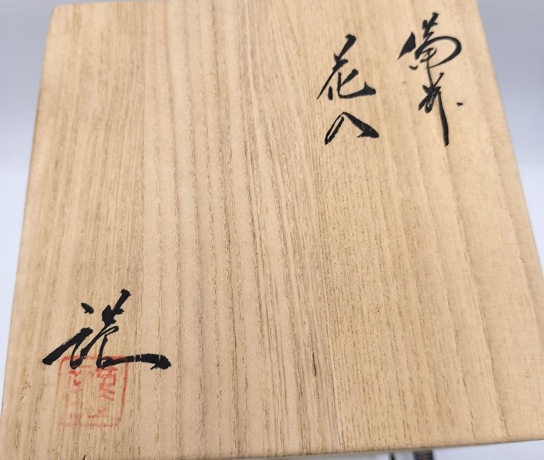 b542 花入 備前窯変 木箱 茶道具 古物