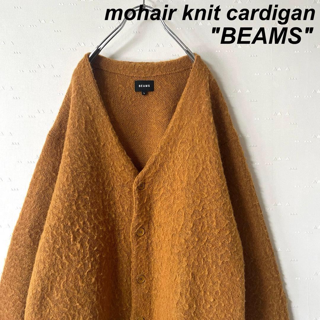 美品 古着 ビームス モヘア カーディガン