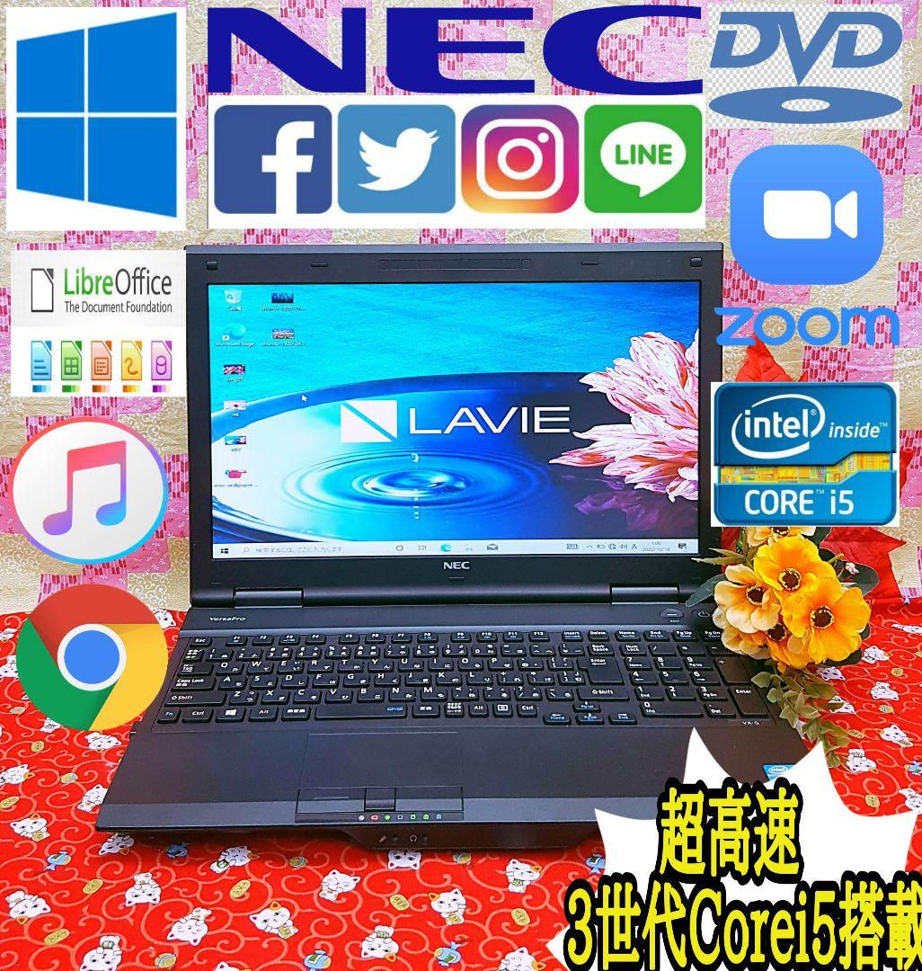 極上品！大容量！高速3世代Core-i5！NEC！カメラ！新Win10！動画編集