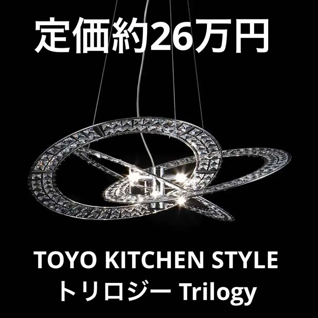 TOYO KITCHEN STYLE トリロジー
