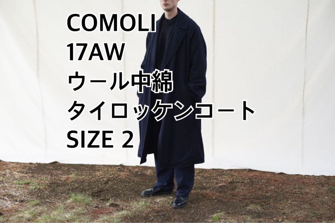 COMOLI 17AW ウール中綿 タイロッケンコート 2