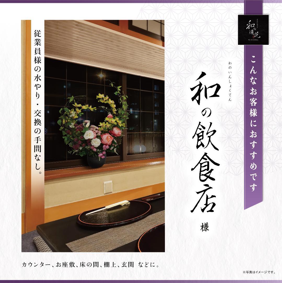 【和風】高級造花アレンジメント（プレゼント、贈り物・開店、開業、引越し祝い）