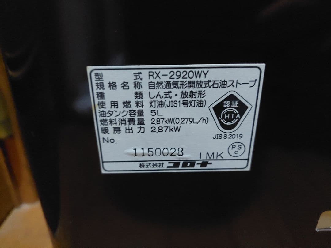 コロナ ストーブ 灯油 電池　よごれま栓RX-2920WY