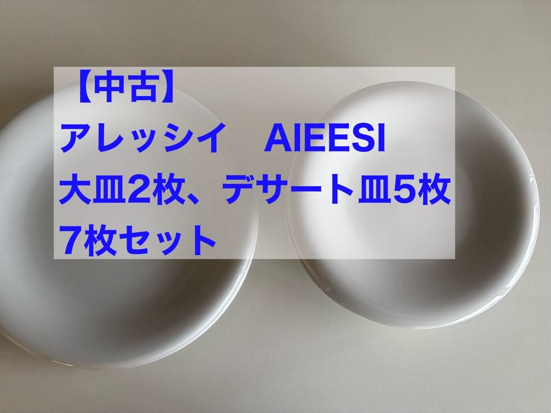 【中古】アレッシイ　大皿、小皿計7枚セット