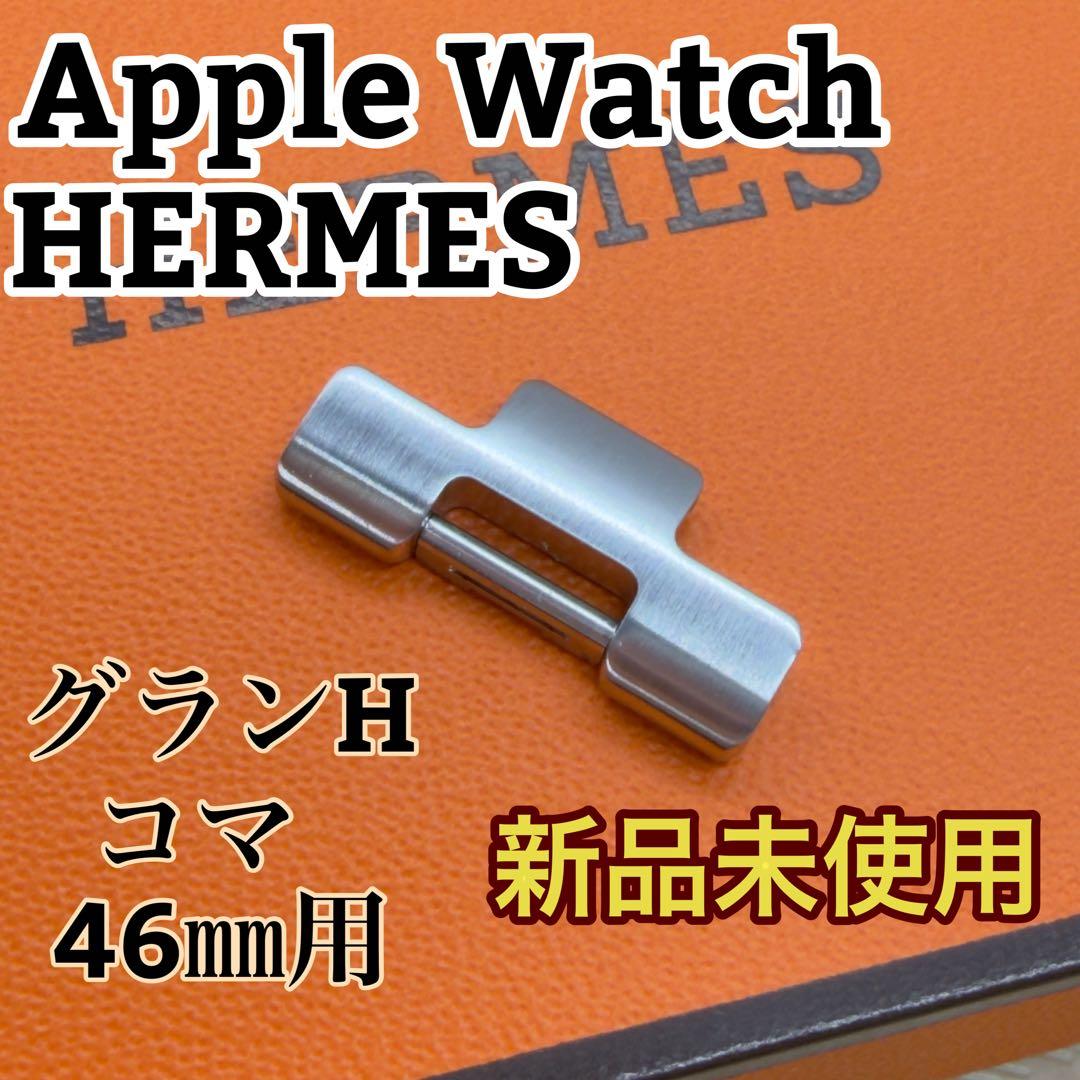 3033 ①新品未使用　Apple Watch エルメス　グランH 46㎜用コマ