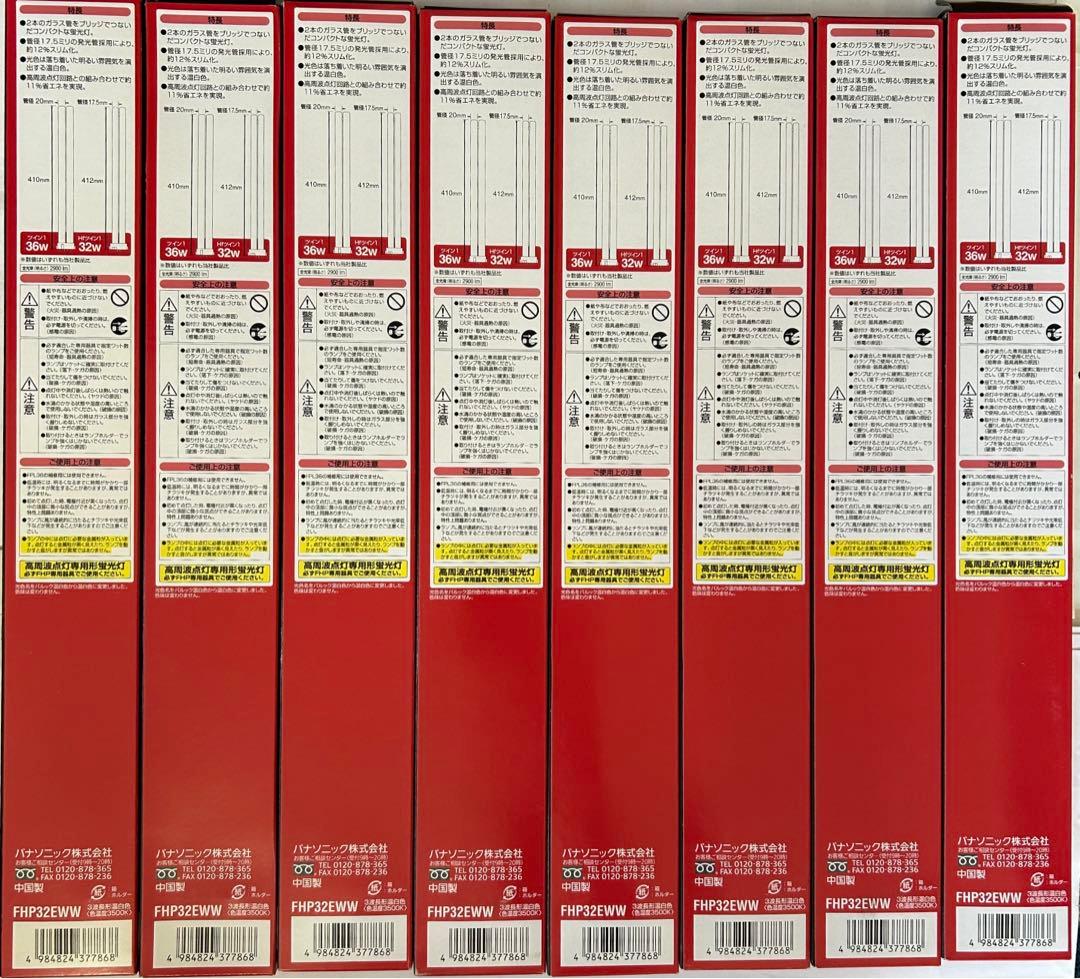 Panasonic Hfツイン1 FHP32EWW32W蛍光灯8セット新品未使用