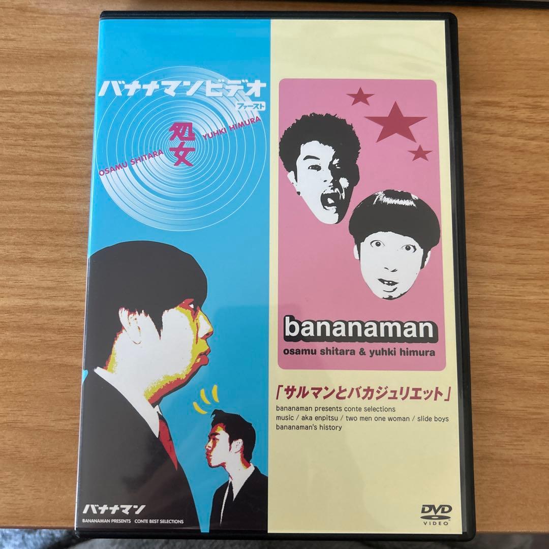 バナナマン DVD 処女 サルマンとバカジュリエット