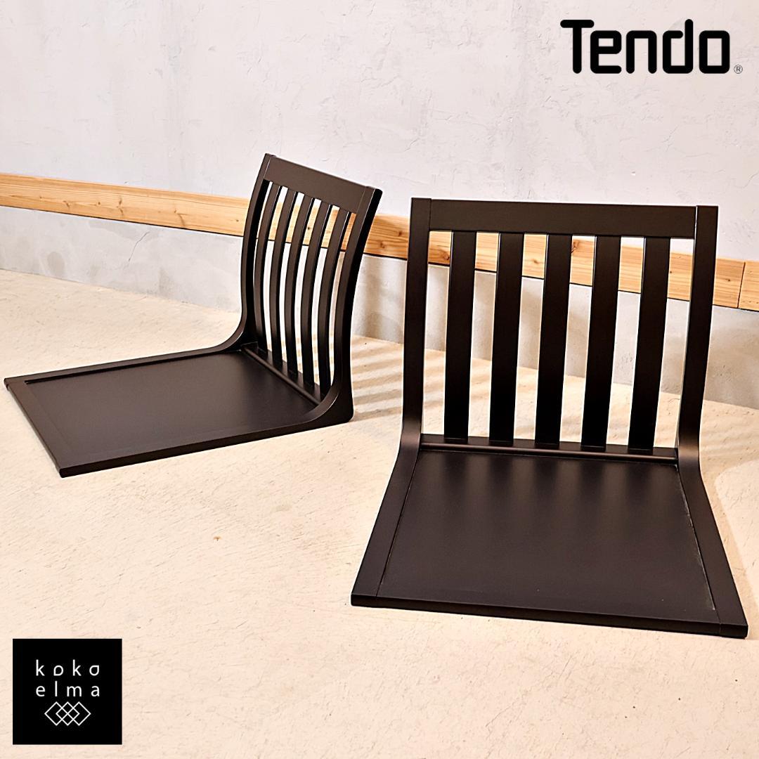 TENDO 天童木工 座椅子 サペリ 2脚セット  原好輝 ローチェア 格子