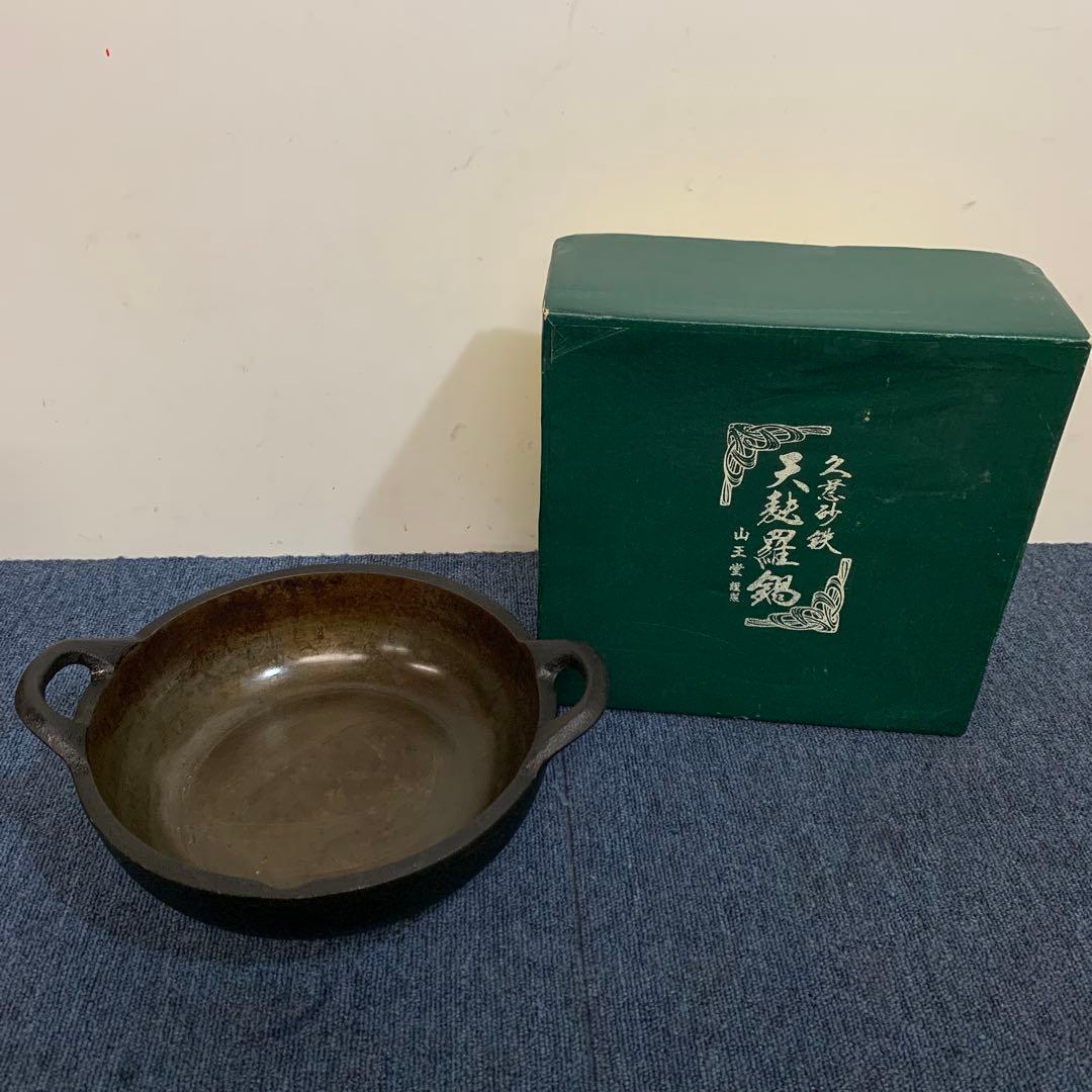 久慈砂鉄　天ぷら鍋　山王堂　南部鉄器　31センチ