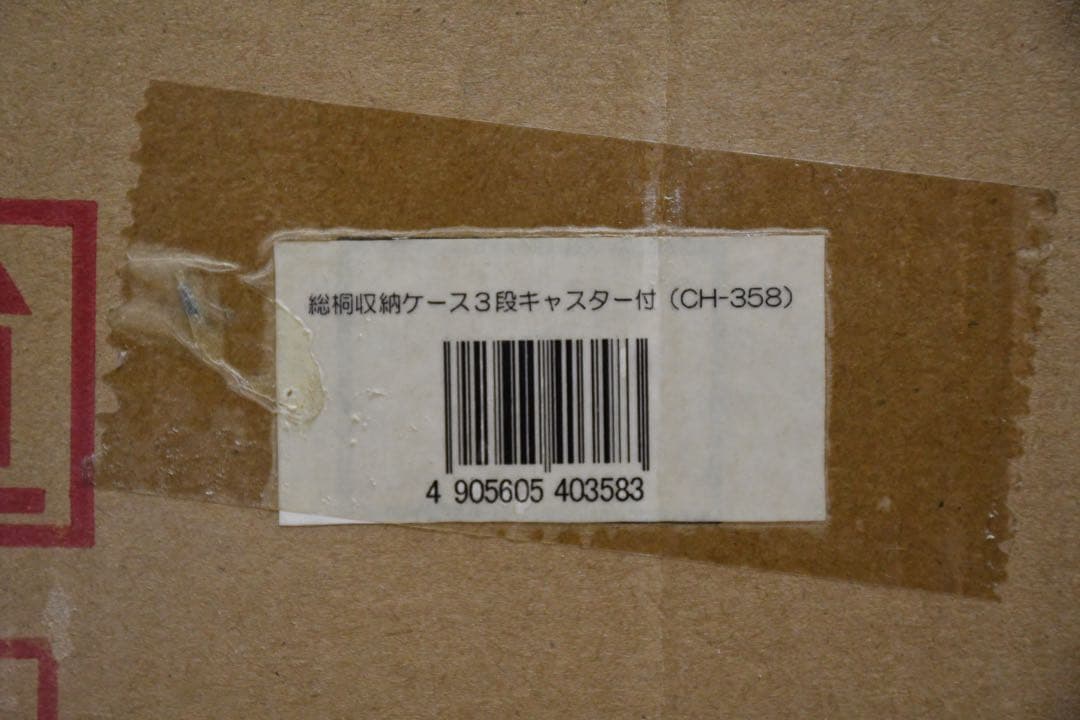 EGK6 未使用保管品 総桐 収納ケース 3段 キャスター付き 押入れ収納