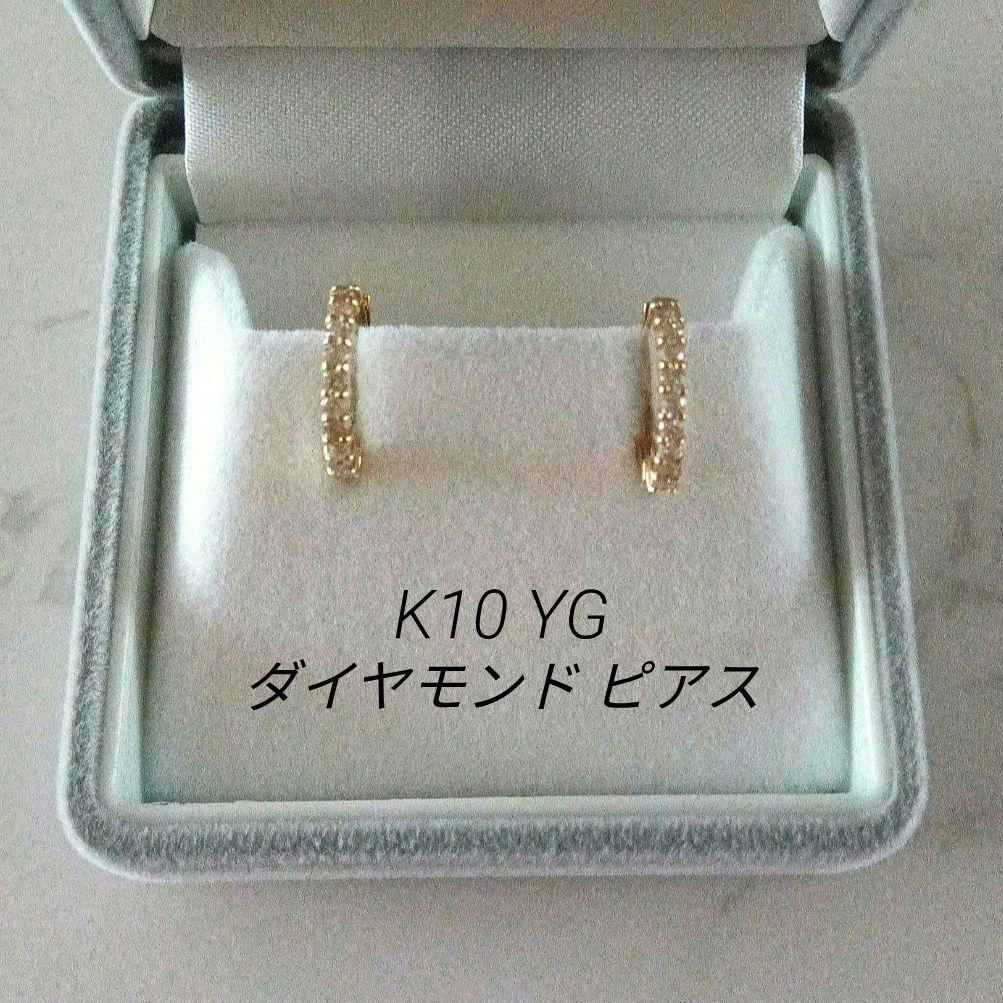 K10 イエローゴールド トータル 0.2ct ダイヤモンド ピアス
