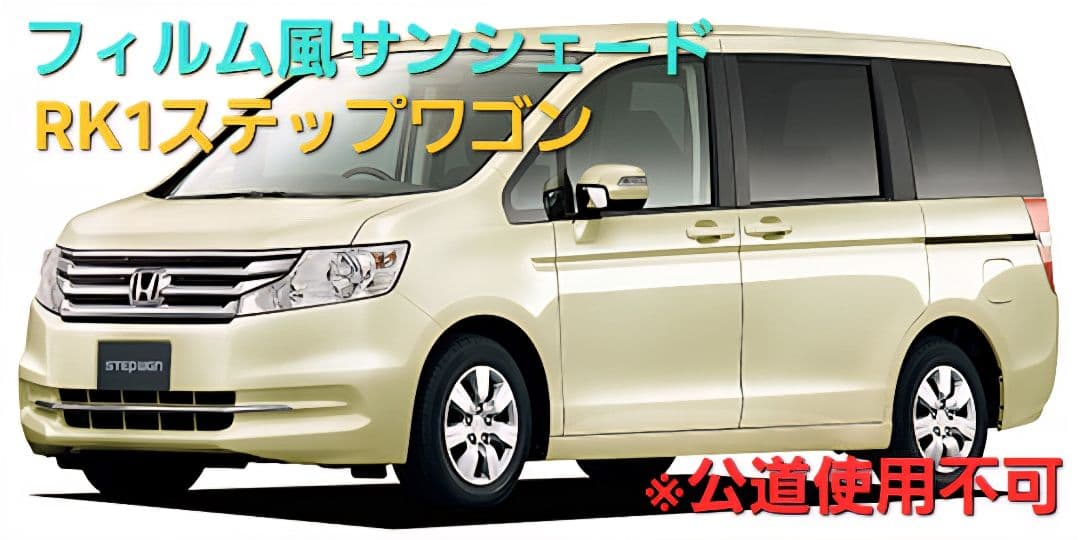 RK1ステップワゴン フィルム風サンシェード　20