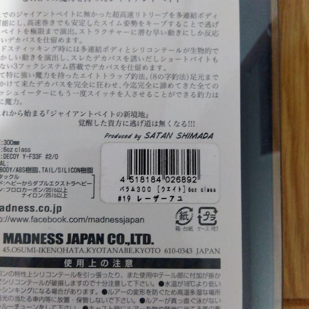 マドネス　バラム300　レーザーアユ　新品