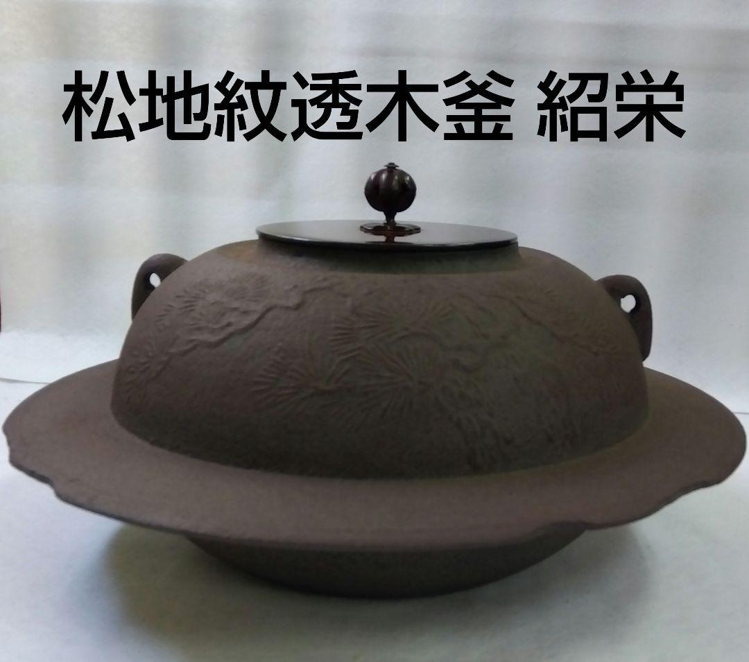 茶道具 釜 茶釜 松地紋 透木釜 金森紹栄 高岡 日展工芸作家 鋳師