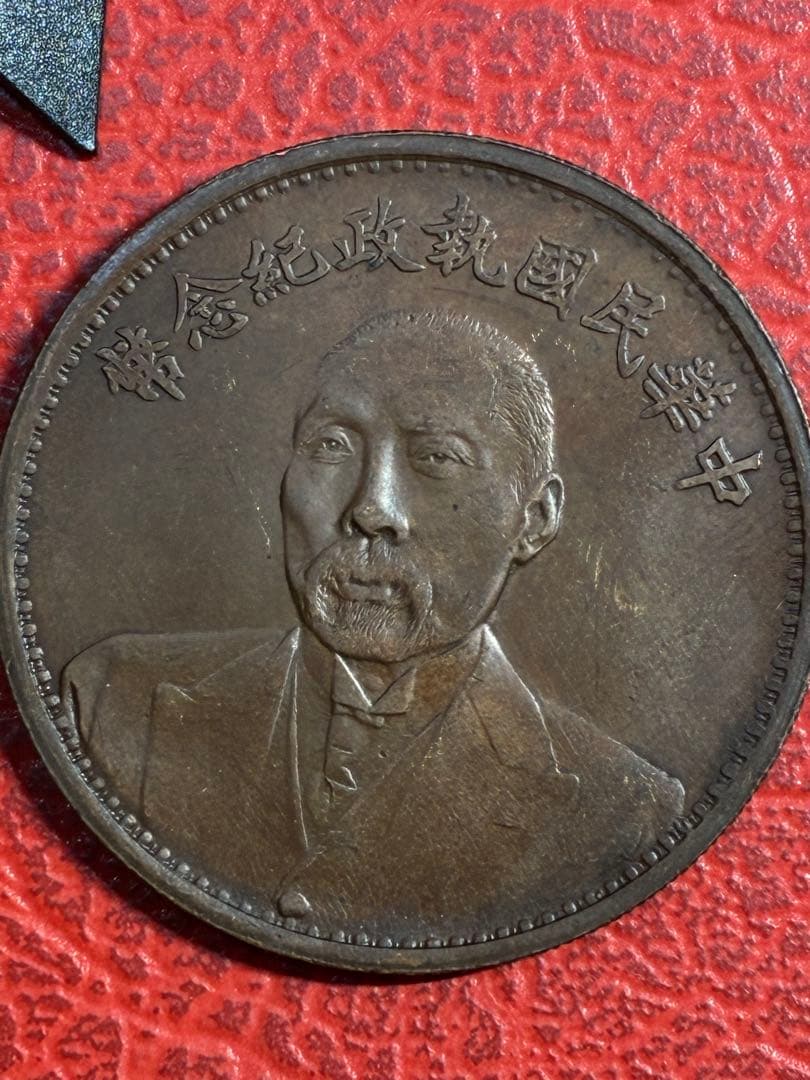 中国古銭　中国銅銭　中華民国銅銭2枚纏めて出品