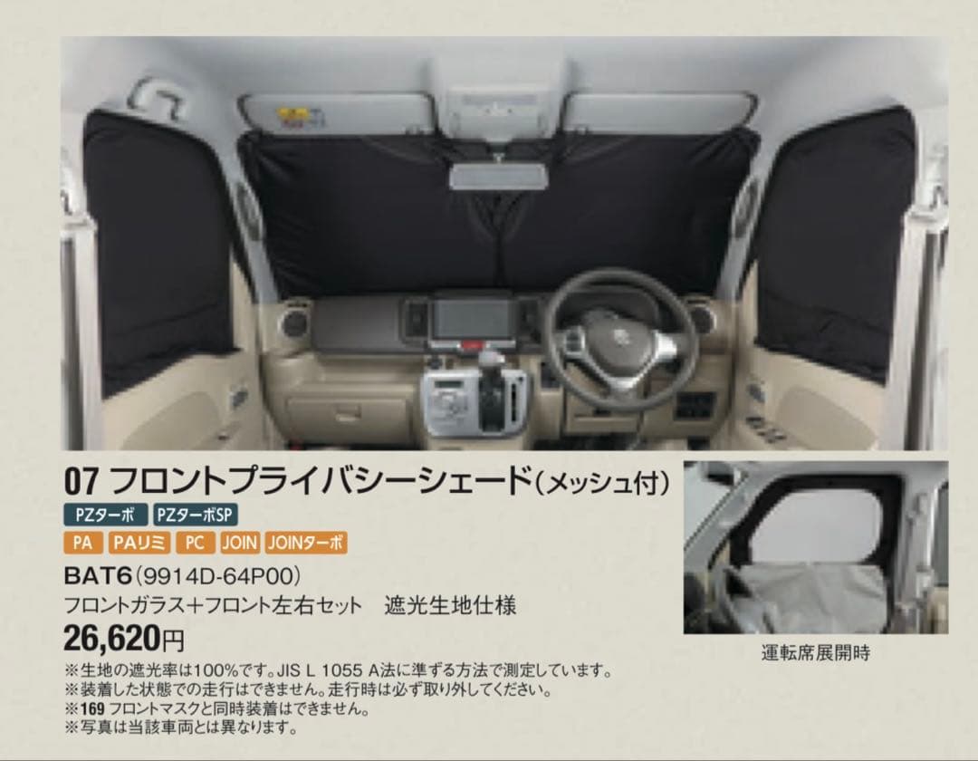 【格安】スズキエブリィ純正　ハイルーフ用プライバシーシェードフロント・リアセット