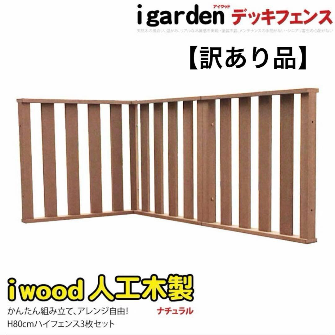 【訳あり品】アイガーデン　ウッドデッキ　ハイフェンス