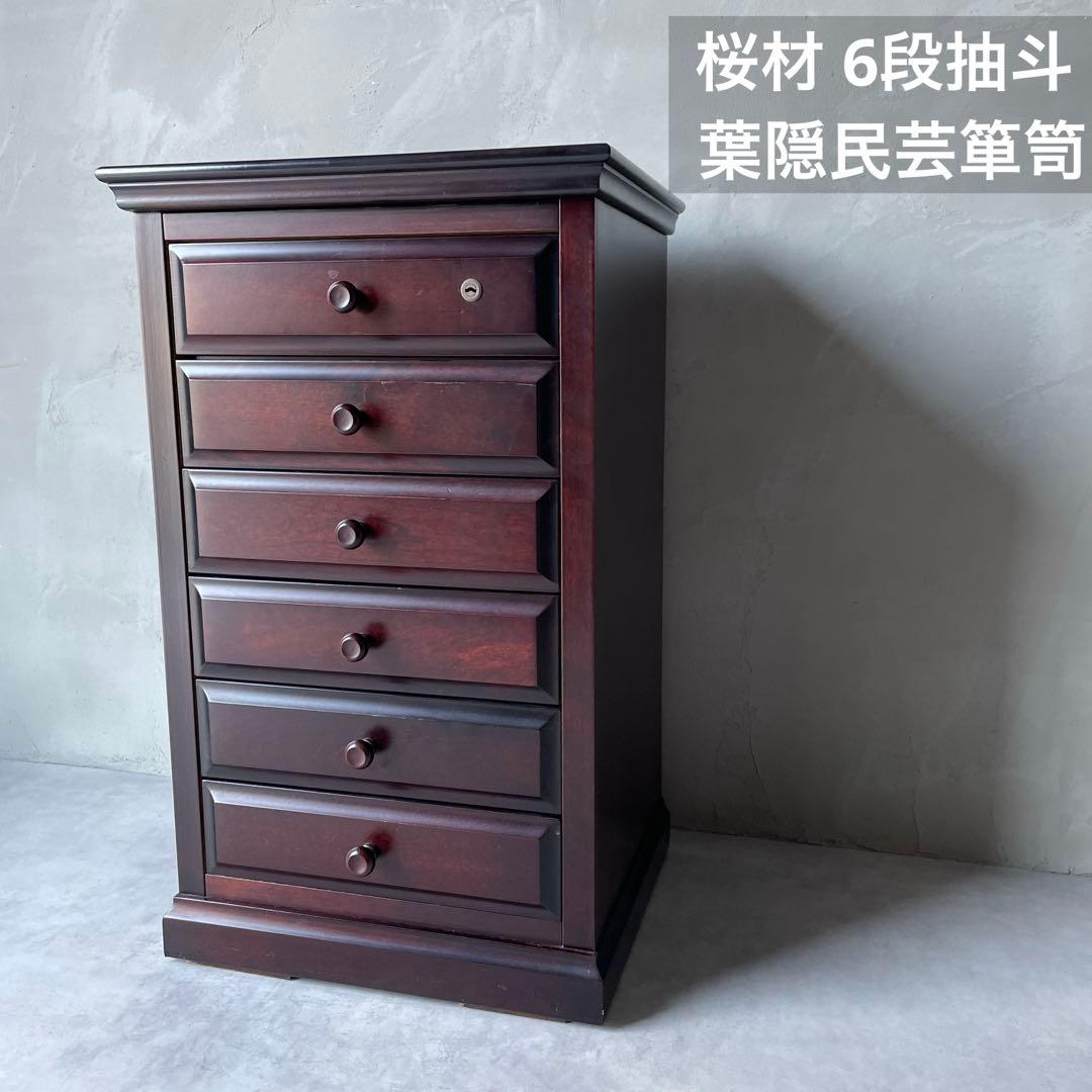 桜材 葉隠 民芸家具 木製 6段抽斗 小箪笥 ナイトテーブル サイドボード