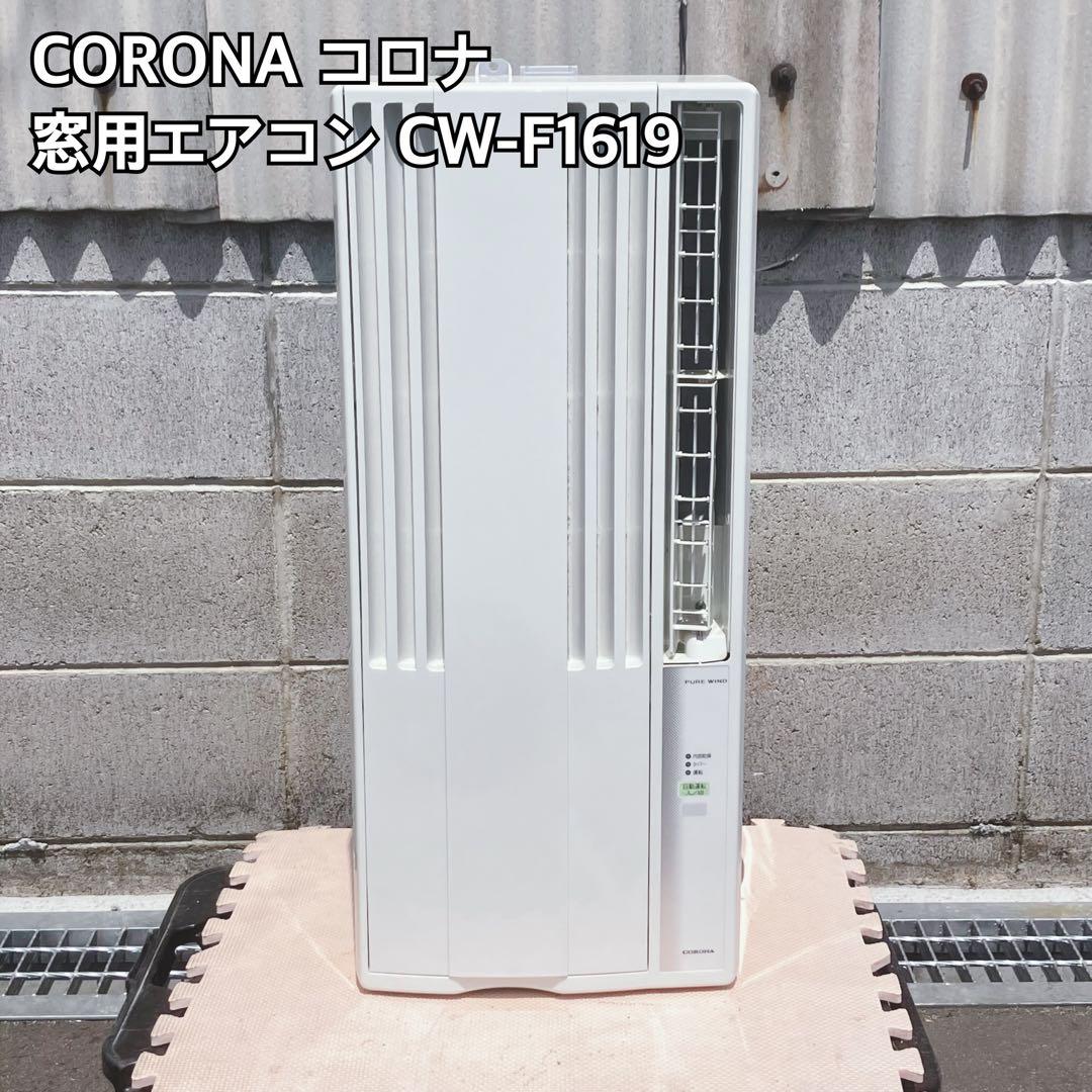 CORONA コロナ 窓用エアコン CW-F1619 本体のみ