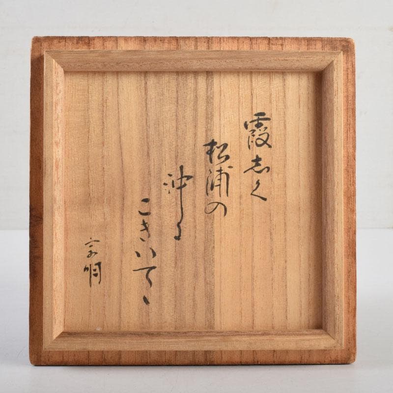 茶道具　加藤春ニ造　黒楽茶碗　遠州流　小堀宗明書付箱　C　8876