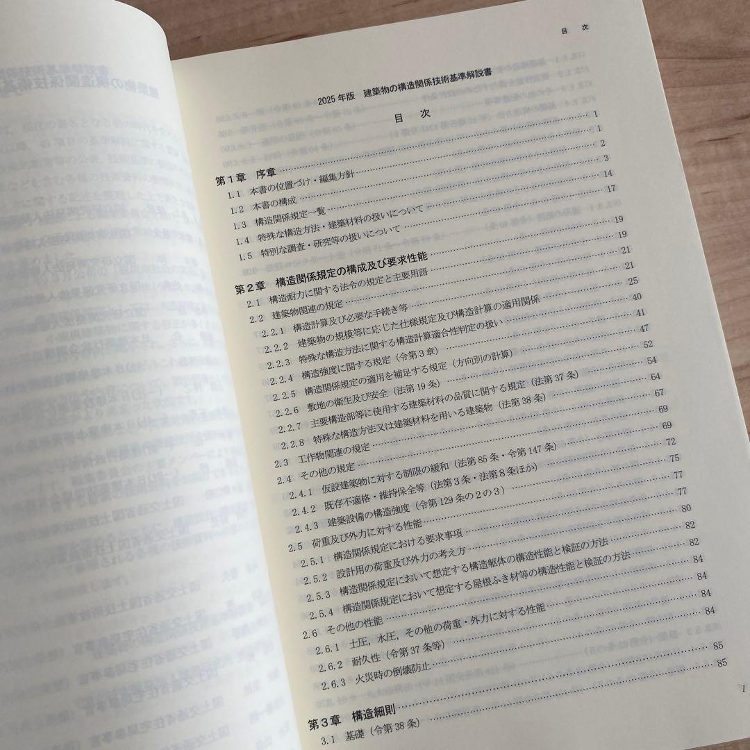 2025年版　建築物の構造関係技術基準解説書