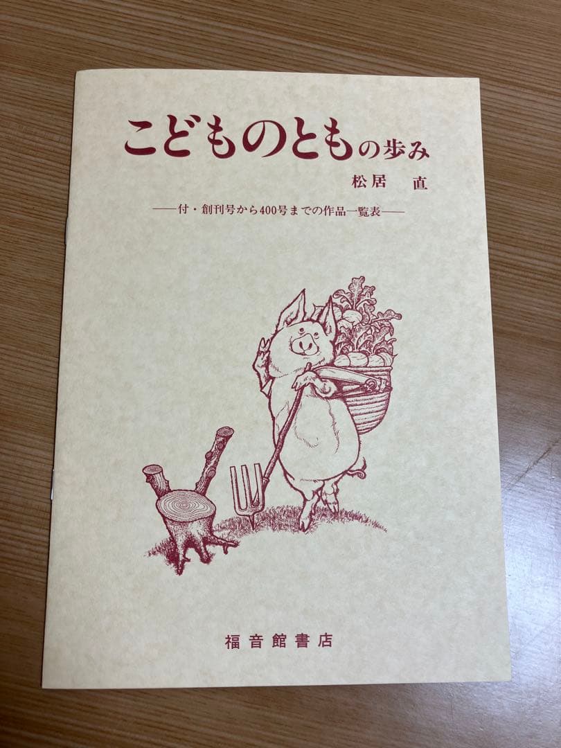 こどものとも復刻版 〈創刊号〜50号〉400号記念出版