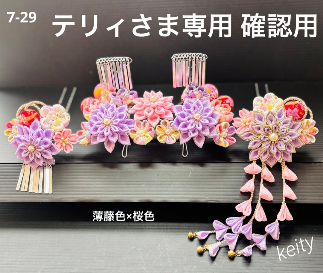 テリィさま専用 確認用 七五三髪飾りセット 薄藤色×桜色 7-29