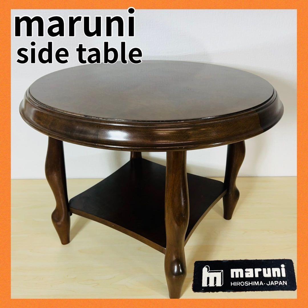 maruni マルニ木工 猫脚 サイドテーブル コーヒーテーブル 丸テーブル 円