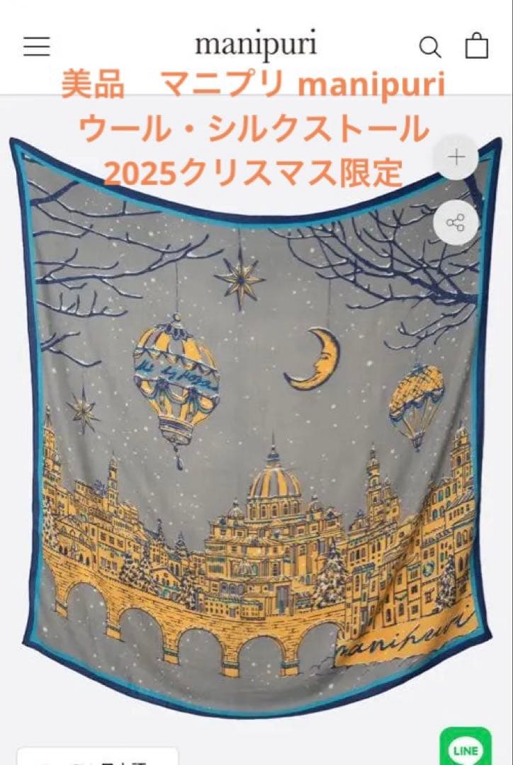 美品 マニプリ manipuri ウール・シルク ストール クリスマス限定