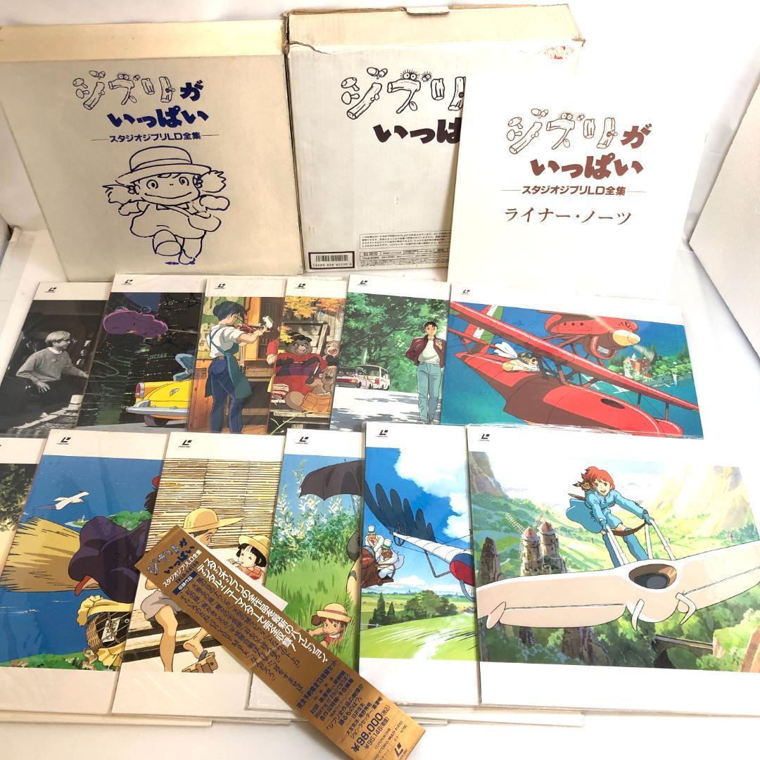LD スタジオジブリ全集　限定盤　13枚組LD-BOX（ジブリがいっぱい）