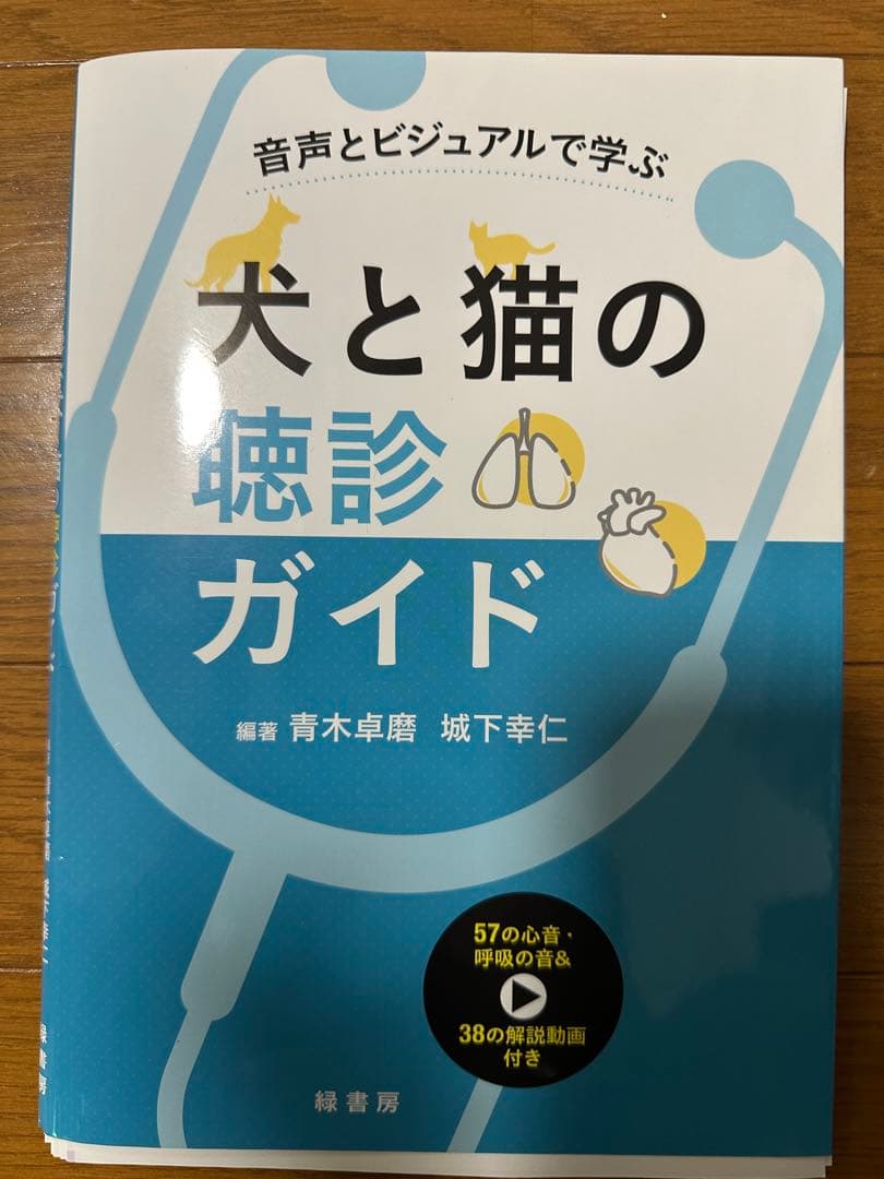 犬と猫の聴診ガイド