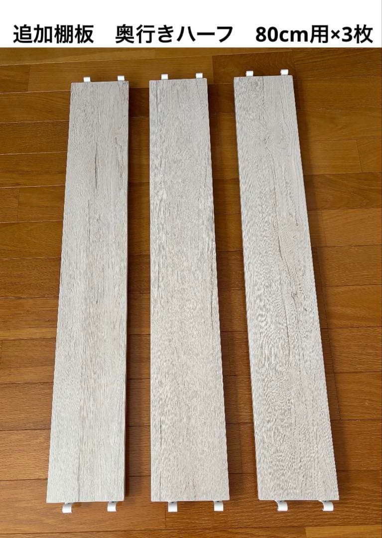 ニトリ　Nポルダシリーズ　追加パーツ　14点　80cm用　ホワイトウォッシュ