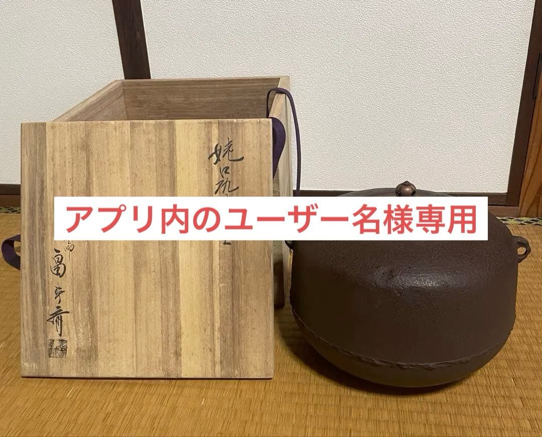 初代畠春斎　作　姥口尻張釜 風炉釜 茶道具 共箱　送料無料