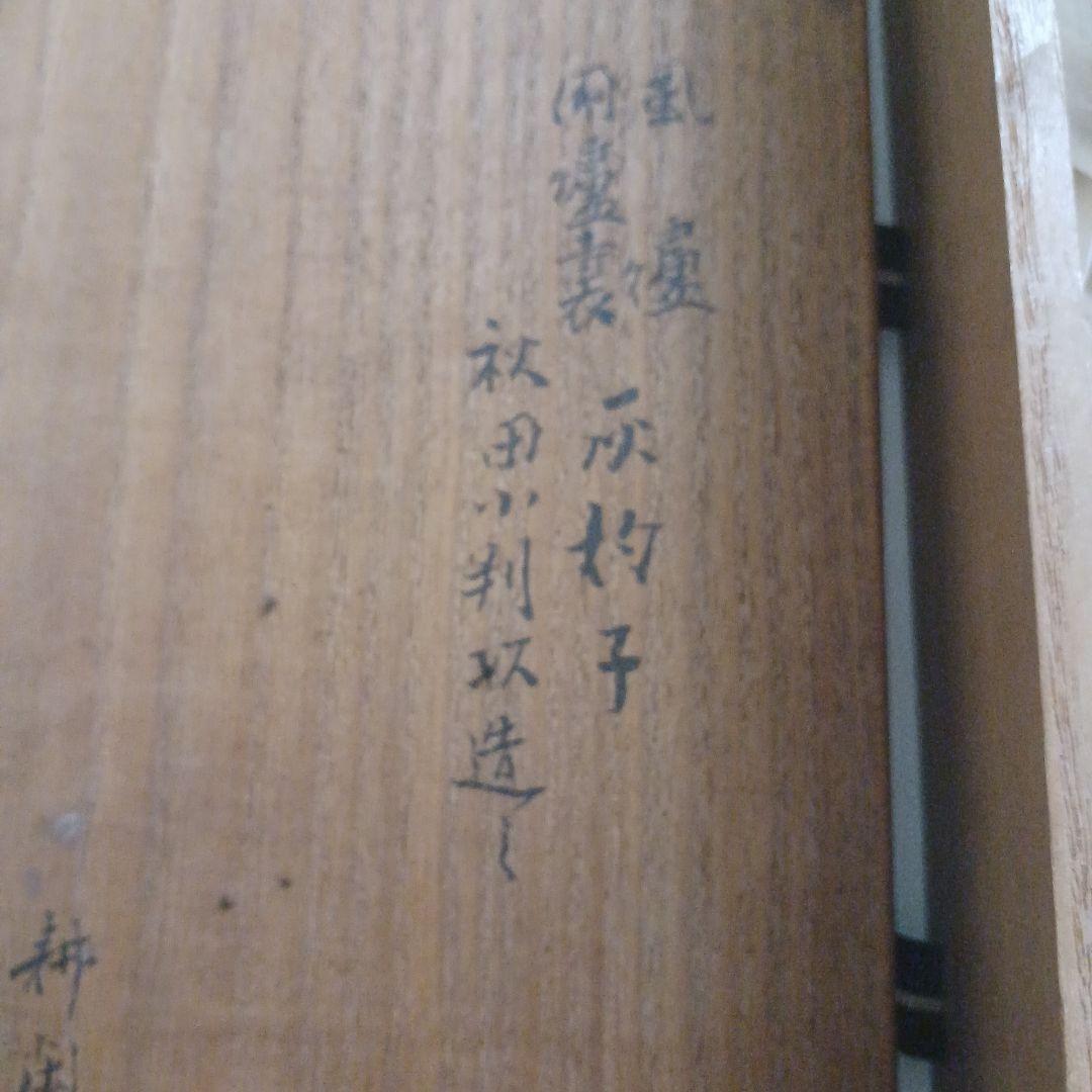 村田耕閑　秋田小判灰杓子　銀　茶道具セット　灰匙