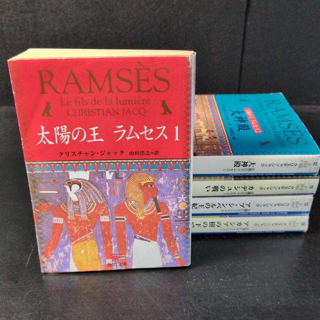 「太陽の王ラムセス」文庫版　1〜5巻 全巻セット