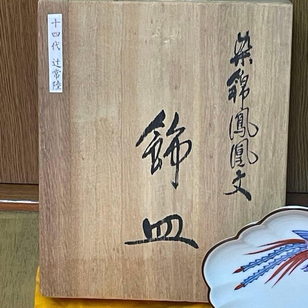 宮内庁御用達　十四代　辻常陸　染錦鳳凰文　共箱　飾皿