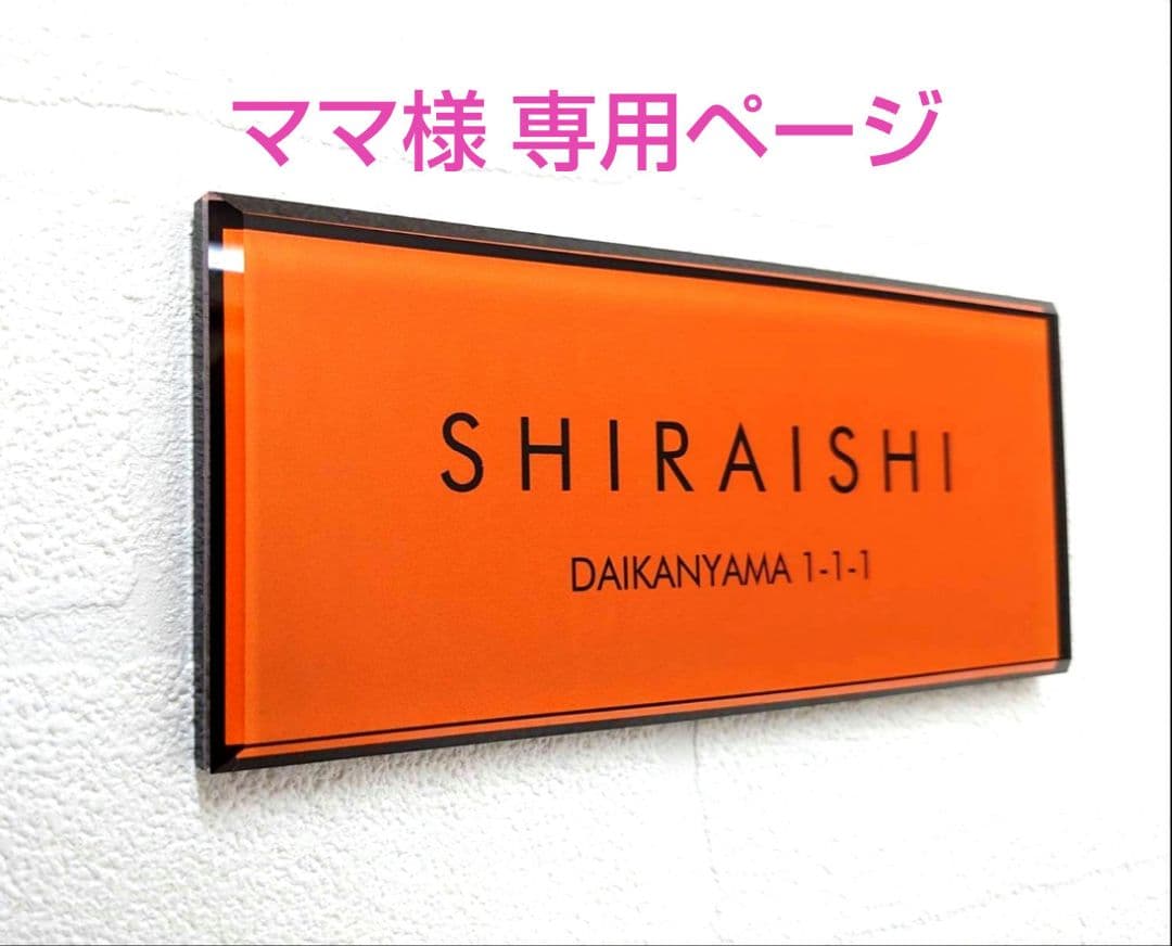 ママ＊オレンジベース・黒文字のアクリル表札＊４辺４５度斜めカット＊ＵＶ印刷