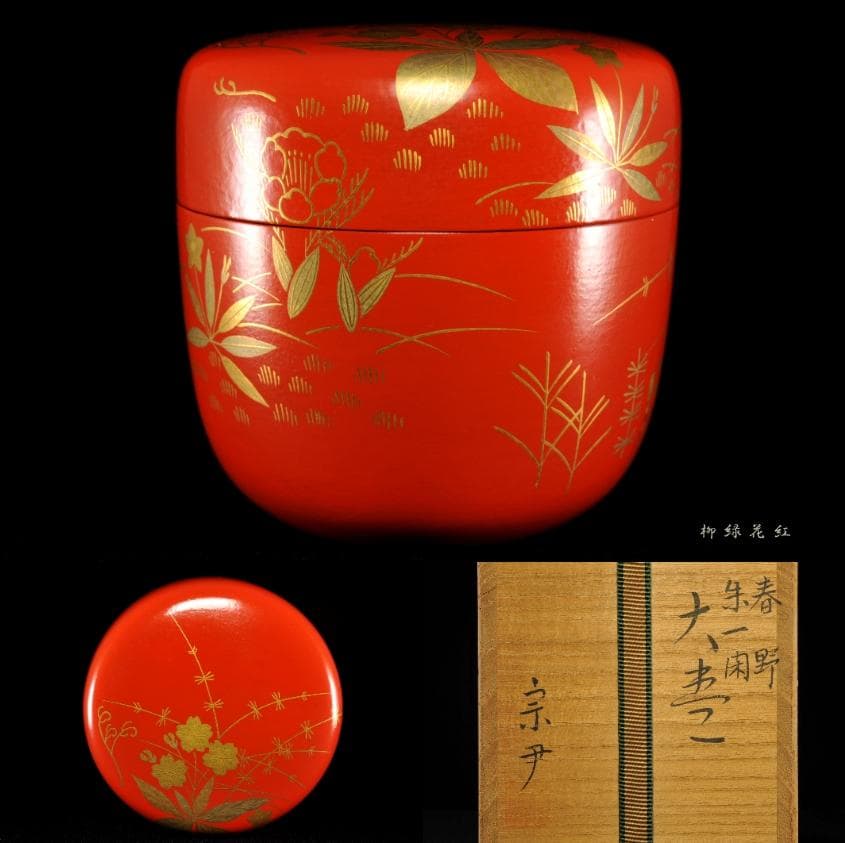 中村宗尹 春野 朱一閑 大棗 共箱 茶道具