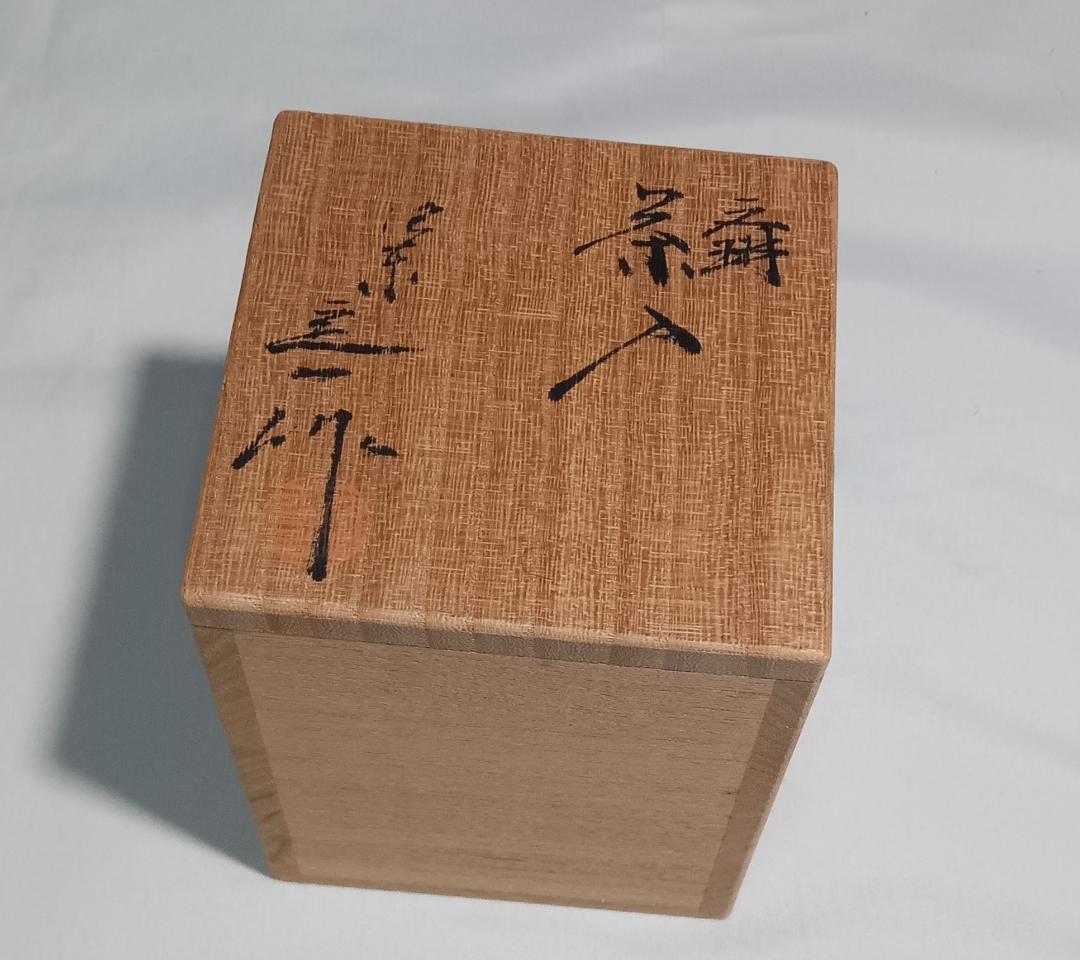 茶道具　京都洛東　桶谷定一作　文琳茶入　牡丹唐草金襴仕覆　美品！！