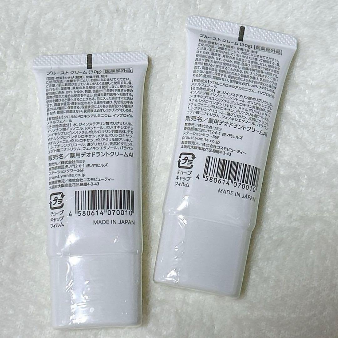 【新品未使用】ヨミテ プルーストクリーム 薬用デオドラント 30g 2本セット