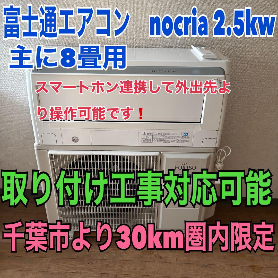 ⭕️ 富士通エアコン　nocria 主に8畳用　スマホ連携対応機種